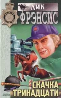 День проигравших - Дик Фрэнсис - <a href=