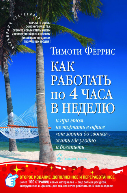 Как работать по 4 часа в неделю - Тимоти Феррис - <a href=