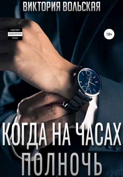 Когда на часах полночь - Виктория Вольская - <a href=