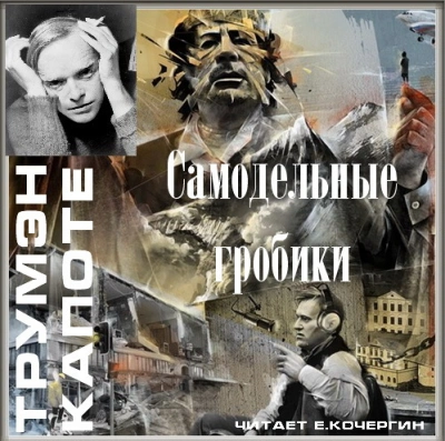 Самодельные гробики - Трумен Капоте - <a href=