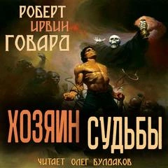 Хозяин Судьбы - Роберт Говард - <a href=