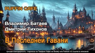 В Последней Гавани - Владимир Батаев, Дмитрий Тихонов - <a href=