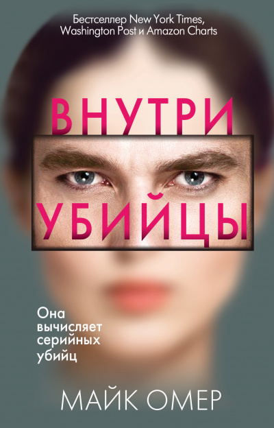 Внутри убийцы - Майк Омер - <a href=