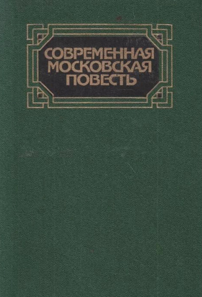 Современная московская повесть. Том 2 - <a href=