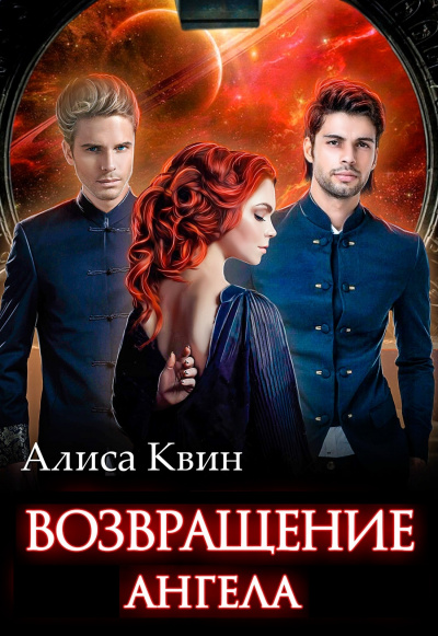 Возвращение Ангела - Алиса Квин - <a href=