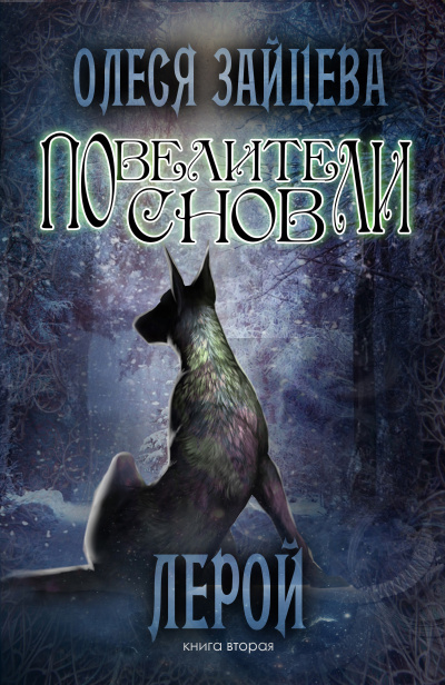 Лерой - Олеся Зайцева - <a href=