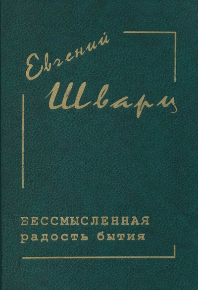 Бессмысленная радость бытия... - Евгений Шварц - <a href=