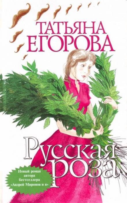 Русская роза - Татьяна Егорова - <a href=