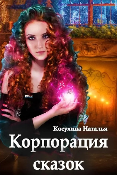 Сказки о монстрах. Корпорация сказок - Наталья Косухина - <a href=