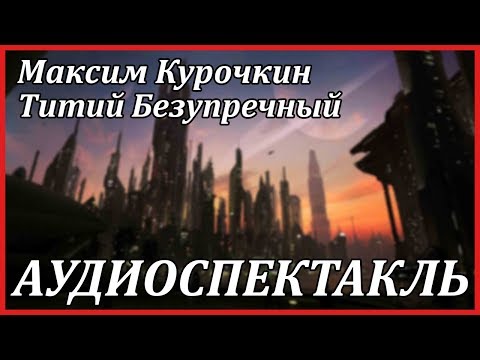 Титий Безупречный 
