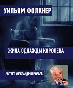 Жила однажды королева - Уильям Фолкнер - <a href=