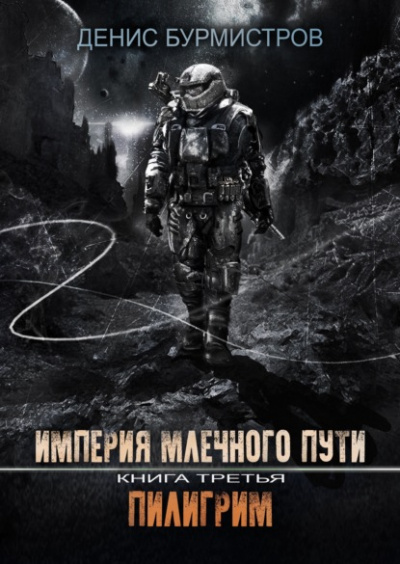 Пилигрим - Денис Бурмистров - <a href=