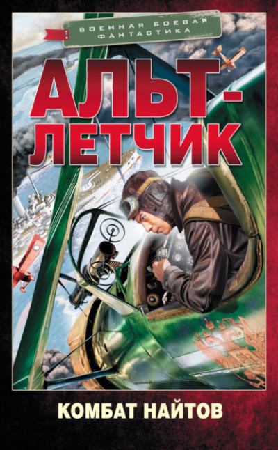 Альт-летчик - Комбат Найтов - <a href=