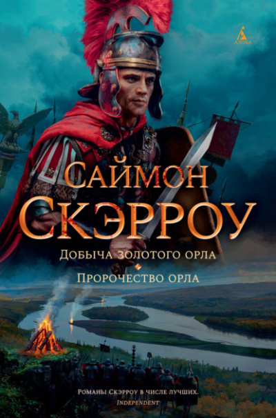 Добыча золотого орла - Саймон Скэрроу - <a href=