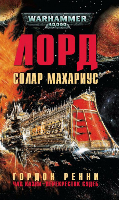 Перекрёсток Судеб - Гордон Ренни - <a href=