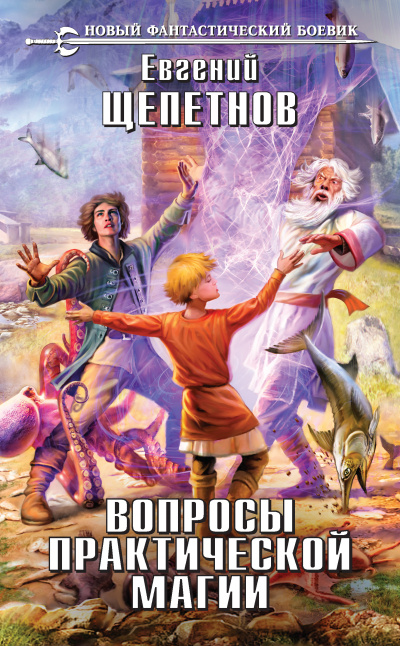 Вопросы Практической Магии - Евгений Щепетнов - <a href=