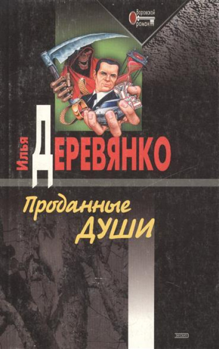 Проданные души - Илья Деревянко - <a href=