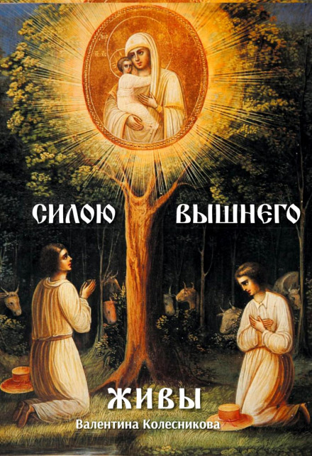 Пресвятая Казанская - Валентина Колесникова - <a href=
