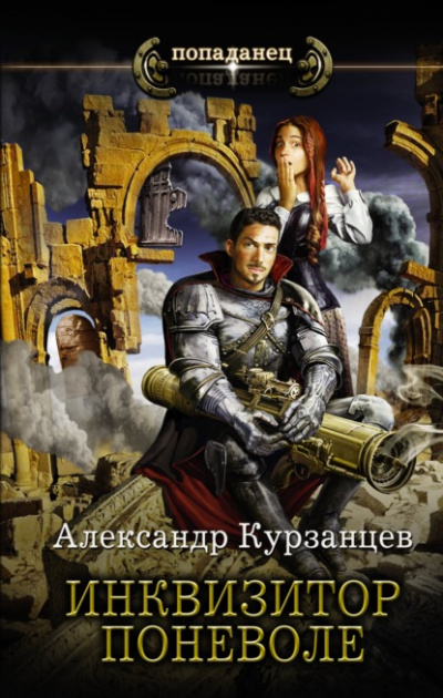 Инквизитор поневоле - Александр Курзанцев - <a href=