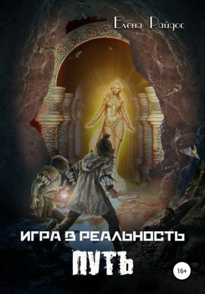 Путь - Елена Райдос - <a href=
