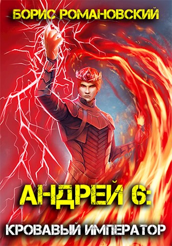 Кровавый Император - Борис Романовский - <a href=