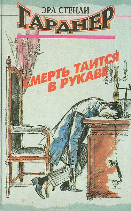 Смерть таится в рукаве - Эрл Стэнли Гарднер - <a href=