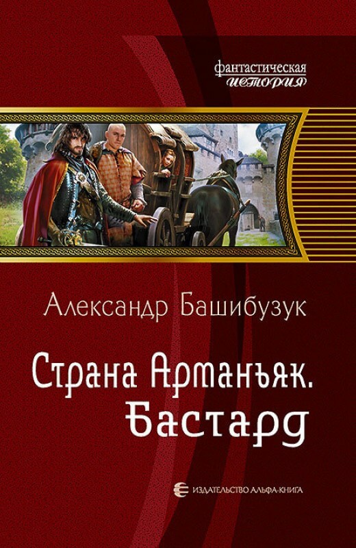 Бастард - Александр Башибузук - <a href=