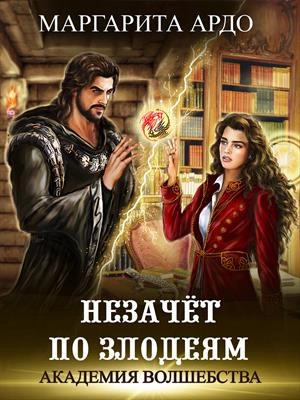Незачет по злодеям - Маргарита Ардо - <a href=