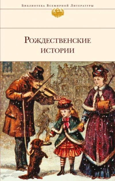 Рождественский гость - Сельма Лагерлёф - <a href=