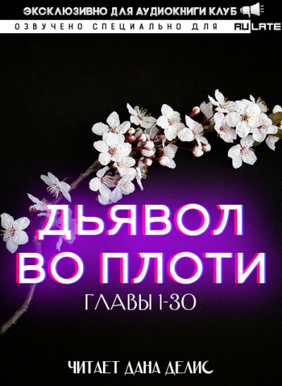 Дьявол во плоти. Главы 1-30 - Даньфэн Му - <a href=