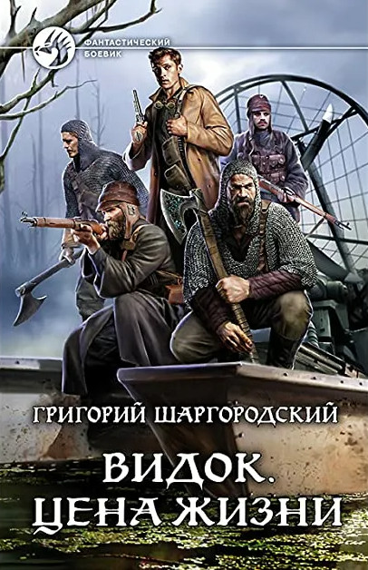 Видок. Цена жизни - Григорий Шаргородский (книга 4) - <a href=