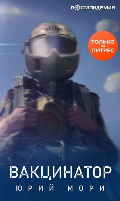 Вакцинатор - Юрий Мори - <a href=