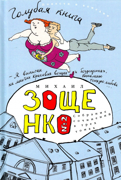 Голубая книга - Михаил Зощенко - <a href=