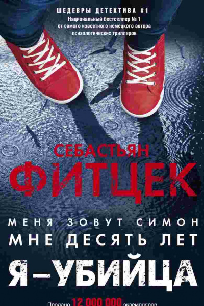 Я – убийца - Себастьян Фитцек - <a href=