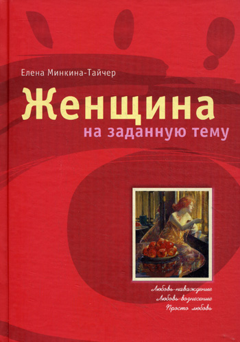 Женщина на заданную  - Елена Минкина-Тайчер - <a href=