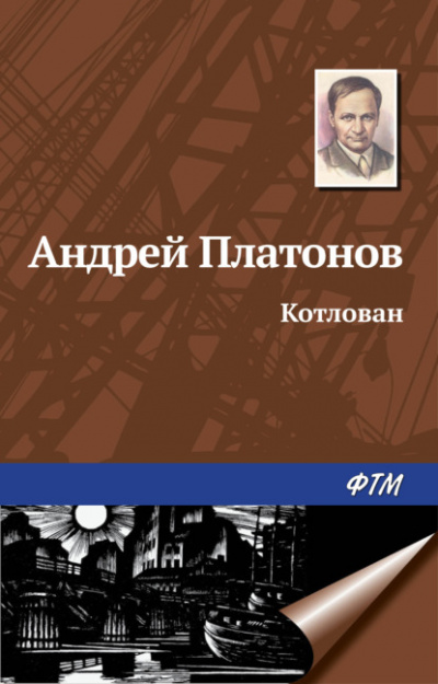 Котлован - Андрей Платонов - <a href=