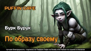 По образу своему - Бурук Бурк - <a href=