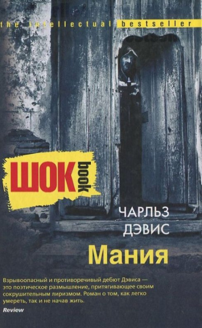 Мания - Чарльз Дэвис - <a href=
