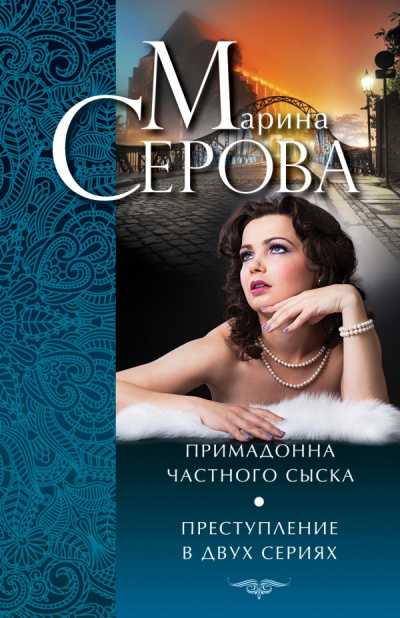 Примадонна частного сыска - Марина Серова - <a href=
