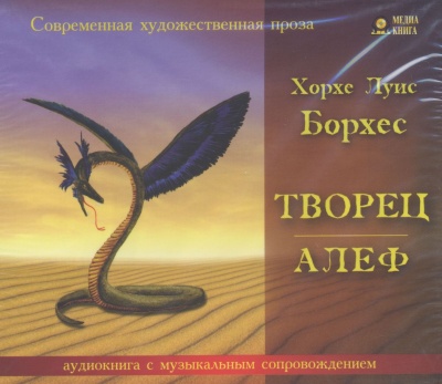 Творец. Алеф - Луис Борхес - <a href=