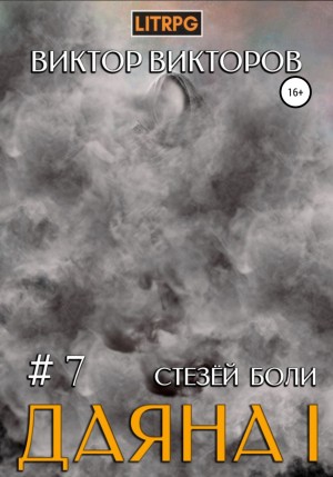 Стезёй Боли - Виктор Викторов - <a href=