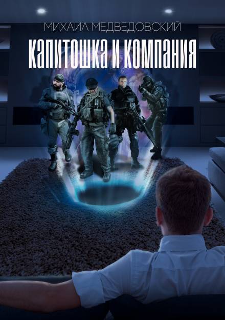 S.T.A.L.K.E.R. Капитошка и компания - Михаил Медведовский - <a href=