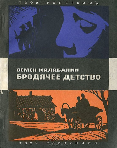 Бродячее детство - Семен Калабалин - <a href=