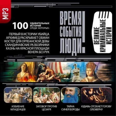 Великие криминальные истории - <a href=