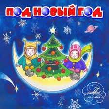 Под Новый Год (Сборник) - <a href=