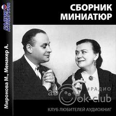 Миниатюры (Сборник) -  Сборник - <a href=
