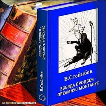 Звезда Бродвея - Виктор Стейнбек - <a href=
