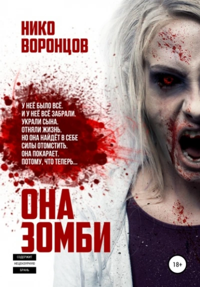 Она зомби - Нико Воронцов - <a href=