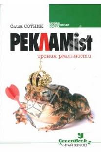Реклаmist - Саша Сотник - <a href=