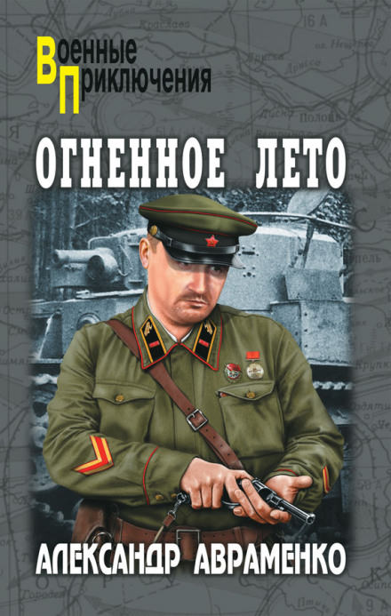 Огненное лето 41-ого - Александр Авраменко - <a href=